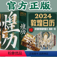 2024敦煌日历[煌历] [正版]出版社直发敦煌煌历 敦煌日历2024 福庆初新365日触摸文明瑰宝 2024创意台