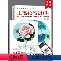 [正版]工笔花鸟20讲+设色牡丹十二名品 李晓明2册 实力派名家技法详解白描工笔画底稿牡丹荷花国画工艺美术20张原大白