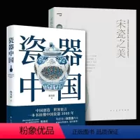 [正版]2册 宋瓷之美+瓷器中国 李纪贤著宋瓷的造型艺术官窑民窑釉色汝瓷钧窑瓷器广大爱好陶瓷朋友们的福音 数千年的中国
