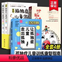 [正版]地板时光+让孤独症儿童走出孤独+图解孤独症儿童游戏2册(全四册)自闭症孤独症治疗套装 如何帮助孤独症及相关障碍