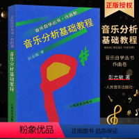 [正版]音乐分析基础教程 音乐自学丛书 作曲卷 彭志敏 人民音乐出版社 主题形象旋律节奏曲式比例和声调性音响分析还原集