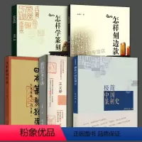 [正版]5册 怎样学边款篆刻技法入门篆刻艺术十讲日本篆刻艺术极简中国篆刻史刻边款书法篆刻入门书籍篆刻印章制作自学基础入