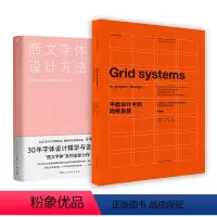 2册 西文字体设计方法+平面设计中的网格系统 [正版]全2册 西文书法的艺术+西文字体设计方法 如何打造优美的曲线与舒