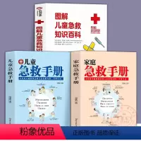 [正版]3册 图解儿童急救知识百科+儿童急救手册+家庭急救手册家庭学校儿童急救手册专业儿科急救团队医学基本常识操作书生