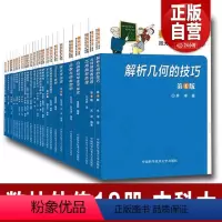 [正版]中科大全18册 数林外传系列跟大学名师学中学数学初中高中抽屉原则母函数勾股定理递推数列根与系数反射与反演单墫苏