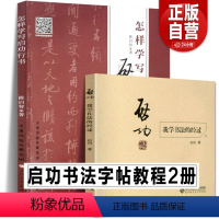 [正版]2本套装启功书法教程 我学书法的经过+怎样学启功行书 毛笔启功体硬笔书法技法训练启功临摹教程大全启功毛笔钢笔书