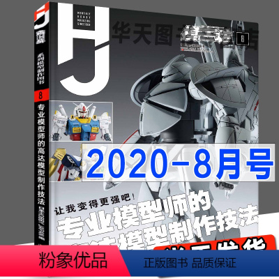 [正版]《模工坊2020年8月号》专业模型师的高达模型制作技法 机动战士图鉴机娘SIC假面骑士手办期刊杂志敢达书教程模