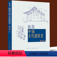 [正版] 极简中国古代建筑史 紫禁城长安城沈阳故宫北京西安秦始皇陵墓坛庙佛寺山水园林住宅四合院木制榫卯汉唐宋元明清宫殿