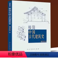 [正版] 极简中国古代建筑史 紫禁城长安城沈阳故宫北京西安秦始皇陵墓坛庙佛寺山水园林住宅四合院木制榫卯汉唐宋元明清宫殿