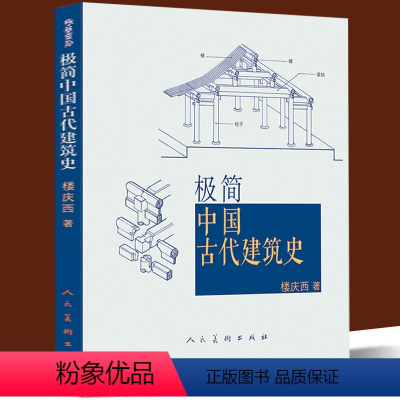 [正版] 极简中国古代建筑史 紫禁城长安城沈阳故宫北京西安秦始皇陵墓坛庙佛寺山水园林住宅四合院木制榫卯汉唐宋元明清宫殿