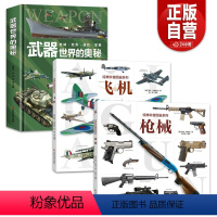 枪械+飞机+武器世界的奥秘 [正版]全套三册 经典科普图鉴系列枪械飞机武器世界的奥秘科普百科武迷兵器百科兵器珍藏版械枪