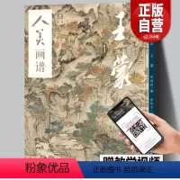 [正版]赠教学视频人美画谱 高清大开本《青卞隐居图》临摹示范 国画山水花鸟画入门 国画临摹底稿范本中国画技法 王
