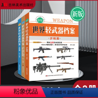 全3册 世界轻武器档案 [正版]全3册 世界轻武器档案手枪步枪冲锋枪 军迷珍藏版左轮手枪自动手枪柯尔特N