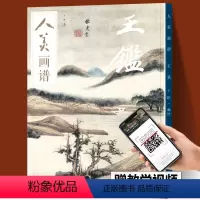 [正版]赠教学视频人美画谱 王鉴 高清大开本 国画山水花鸟画入门 国画临摹底稿范本中国画技法王鉴平全集王鉴山水画集画册
