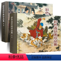 全套2册 [正版]全套 彩色连环画珍品集 武松打虎西厢记闹天宫三打白骨精将相和昭君出塞蝴蝶杯岳云历史民间传说连环画小人书