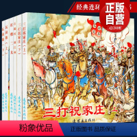 全6册 瓦岗寨上下+石碣村 闹江州+红楼二尤+三打祝家庄上下 [正版]全6册瓦岗寨上下瓦岗寨上下古代故事精选6中国连环画