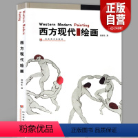 [正版] 西方现代绘画 野兽派表现立体抽象派超现实照相写实主义欧洲现代艺术绘画美术史马蒂斯油画高更米勒塞尚马蒂斯画册代