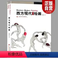 [正版] 西方现代绘画 野兽派表现立体抽象派超现实照相写实主义欧洲现代艺术绘画美术史马蒂斯油画高更米勒塞尚马蒂斯画册代