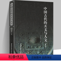 [正版] 中国古代的天文与人文 修订版 冯时 着 中国通史社科 天文考古学的角度探讨上古宇宙观的形成和发展礼天祭祖文化