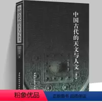[正版] 中国古代的天文与人文 修订版 冯时 着 中国通史社科 天文考古学的角度探讨上古宇宙观的形成和发展礼天祭祖文化