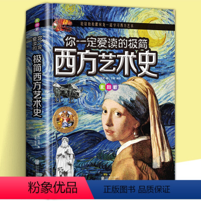 [正版]你一定爱读的极简西方艺术史彩图精世界名画科普大全解读梵高星空莫奈达芬奇维米尔带珍珠耳环的少女油雕塑罗马哥特文艺