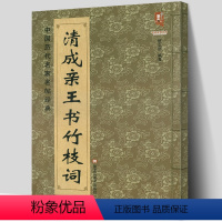 [正版] 清成亲王书竹枝词 中国历代名家名帖经典楷书法 班志铭著 成亲王楷书毛笔临摹练字字帖 大八开简体旁注 黑龙江美