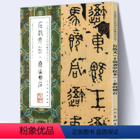 [正版]大尺寸8开石鼓文十鼓斋中权本泰山石刻 完整版拓本先秦战国中国代表性碑帖临摹范本丛书名家书法毛笔字帖繁体旁注人民