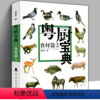 [正版]新版印刷 粤厨宝典 食材篇2 广东粤菜肉类加工烹饪制作方法家禽家畜野兽鸡鸭鹅鱼猪狗羊马牛鼠兔蛇鳄鱼龟果子狸动物