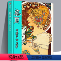 [正版]192页精装版穆夏画集 商业绘画海报插画珠宝美女慕夏与新艺术运动传记 Mucha彩色手绘素描手稿经典代表作品集