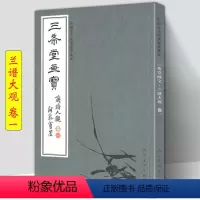 [正版] 三希堂画宝 兰谱大观卷1 中国古代经典画谱集成 大观浅说兰草画法示范名家画作详细技法解说示范绘画初学者入门临