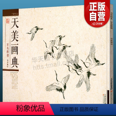 [正版]8开横版百鸟画谱 天美画典 孙其峰绘名师课徒画稿工笔写意禽鸟画法形体结构画法步骤解析国画初学入门白描稿 天津人