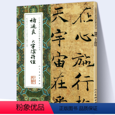 [正版]大尺寸8开褚遂良大字阴符经 中国代表性碑帖临摹范本丛书皇帝阴符经毛笔书法字帖楷书行书繁体旁注人民美术出版社