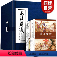 [正版]礼盒精装西汉演义连环画17册全套 老版怀旧珍藏小人书 项羽刘邦中国西汉历史故事小说绘本儿童课外读物书籍上海人民