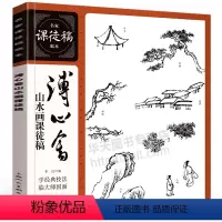 [正版]溥心畬山水画课徒稿/名家课徒稿临本 中国画名家山水花鸟人物画美术鉴赏临摹艺术绘画书画绘画技法临摹画册作品书籍