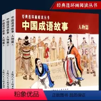 [正版]中国成语故事人物篇全3册 经典连环画丛书 初中小学生课外知识拓展读物儿童学生青少年文学图画故事书怀旧典藏漫画小