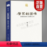 [正版] 层累的图像 拼砌砖画与南朝艺术 耿朔人美学术文库 南朝大型拼砌砖画研究竹林七贤宝藏墓葬壁画拼砌砖画制作过程研