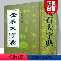 [正版]精装2134页金石大字典 说文解字小篆金文篆刻大篆古文大字典 战国异文书法工具书字典 篆书大字典汪仁寿编 天津