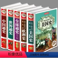 [正版]全5册彩图精装美国史 欧洲史 全球通史 世界通史 中国通史 青少年版世界史书书籍中高学生教辅书历史读本中学生教