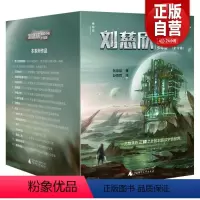 [正版]刘慈欣科幻小说全集共34部共12册全套少年版 乡村教师 赡养人类 流浪地球 超新星纪元 朝闻道 地球大炮 孤独