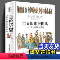 [正版]全套册世界服饰史图典:古代到19世纪的时尚 中西方内衣文化 时尚图集中国欧洲设计图谱纹样图案 古代现代民族服饰