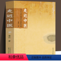 [正版] 走近中医:对生命和疾病的全新探索 唐云 著 中医医学基础理论思考中医疾病密码 洞悉脏腑的奥秘发现疾病的本质探