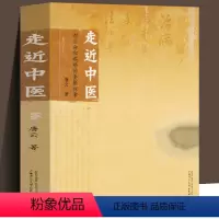 [正版] 走近中医:对生命和疾病的全新探索 唐云 著 中医医学基础理论思考中医疾病密码 洞悉脏腑的奥秘发现疾病的本质探