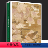 [正版]方政和 俨雅六咏 工笔新经典 工笔花鸟画精品集 国画工笔花鸟画技法教程 工笔水墨花鸟画技法创作临摹 初学者绘画