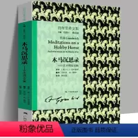 [正版]木马沉思录(艺术理论文集) 贡布里希文集 美学思想 学术论文 心理学分析与艺术史美术史理论书籍 艺术的故事同作