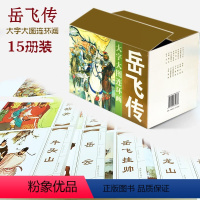 [正版]岳飞传大字大图连环画全15册漫画小人书 古代文学名著名家名绘名著连环画国学经典儿时记忆 岳飞出世 岳飞挂帅 中