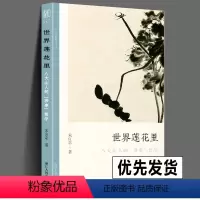[正版] 世界莲花里 八大山人的涉事哲学 文人画的真性丛书 中国历代经典画家画册解析山水画美术理论传记士夫画美术历史艺