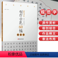 [正版]硬笔书法创作示范60幅 规范字 名家讲创作 书法作品4色高清原大呈现 集示范 原文 讲解 邵泳中 顾小勇著 江