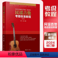 [正版]民谣吉他考级标准教程王鹰马鸿吉他教程 2-10级零基础入门自学初学吉他教学书经典吉他弹唱谱吉他基础乐理知识书