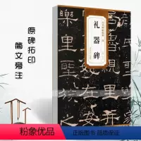 [正版]汉礼器碑历代碑帖精粹简体旁注汉代隶书毛笔书法字帖碑帖作品集杜浩汉代名家书法法帖临摹练字帖安徽美术出版社