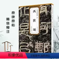 [正版]满2件减2元汉西狭颂西峡颂历代碑帖薛元明主编简体旁注隶书毛笔书法字帖技法解析安徽美术出版社